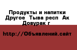 Продукты и напитки Другое. Тыва респ.,Ак-Довурак г.